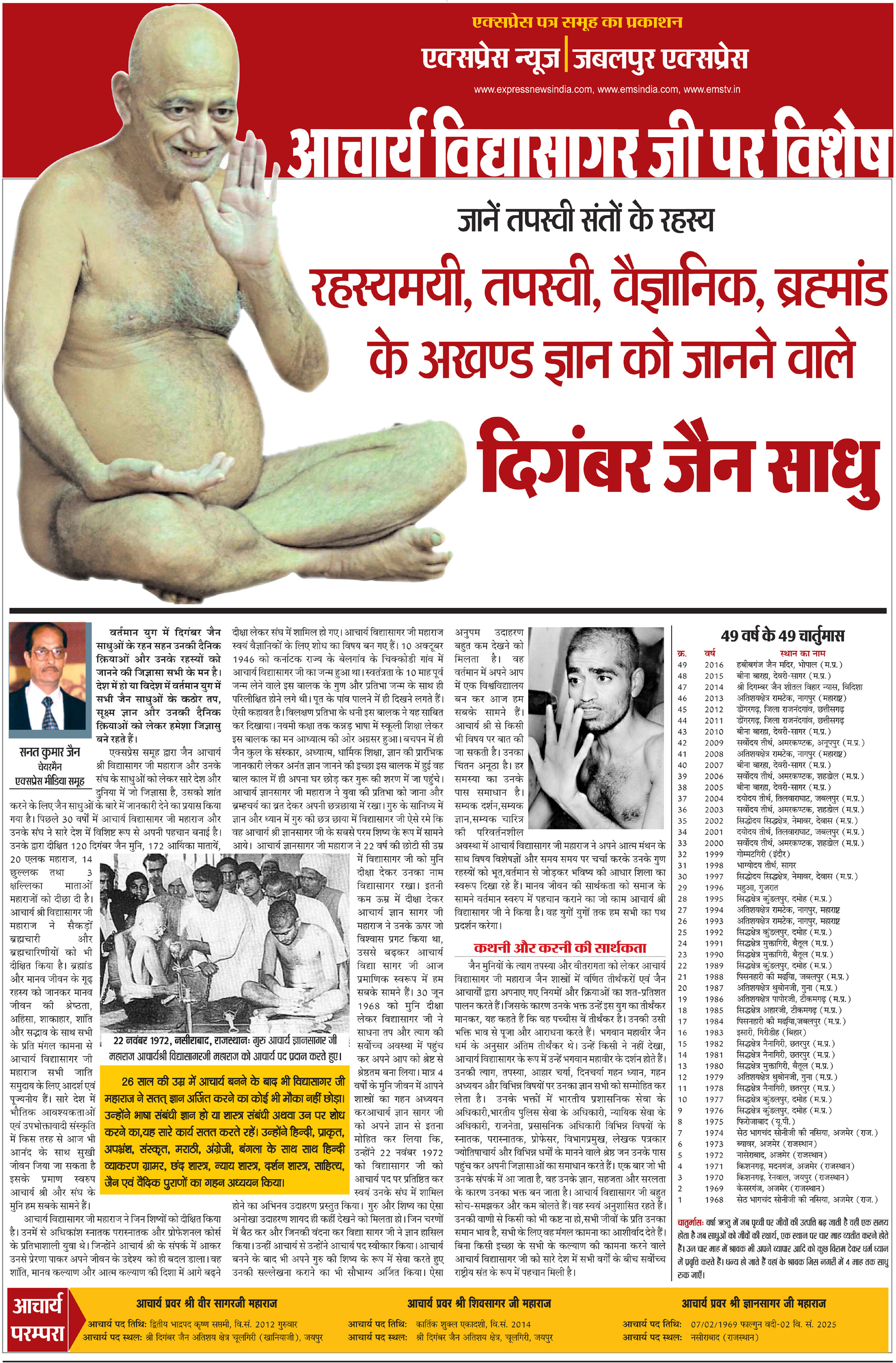आचार्य विद्यासागर जी पर विशेष - 2 अकटूब 