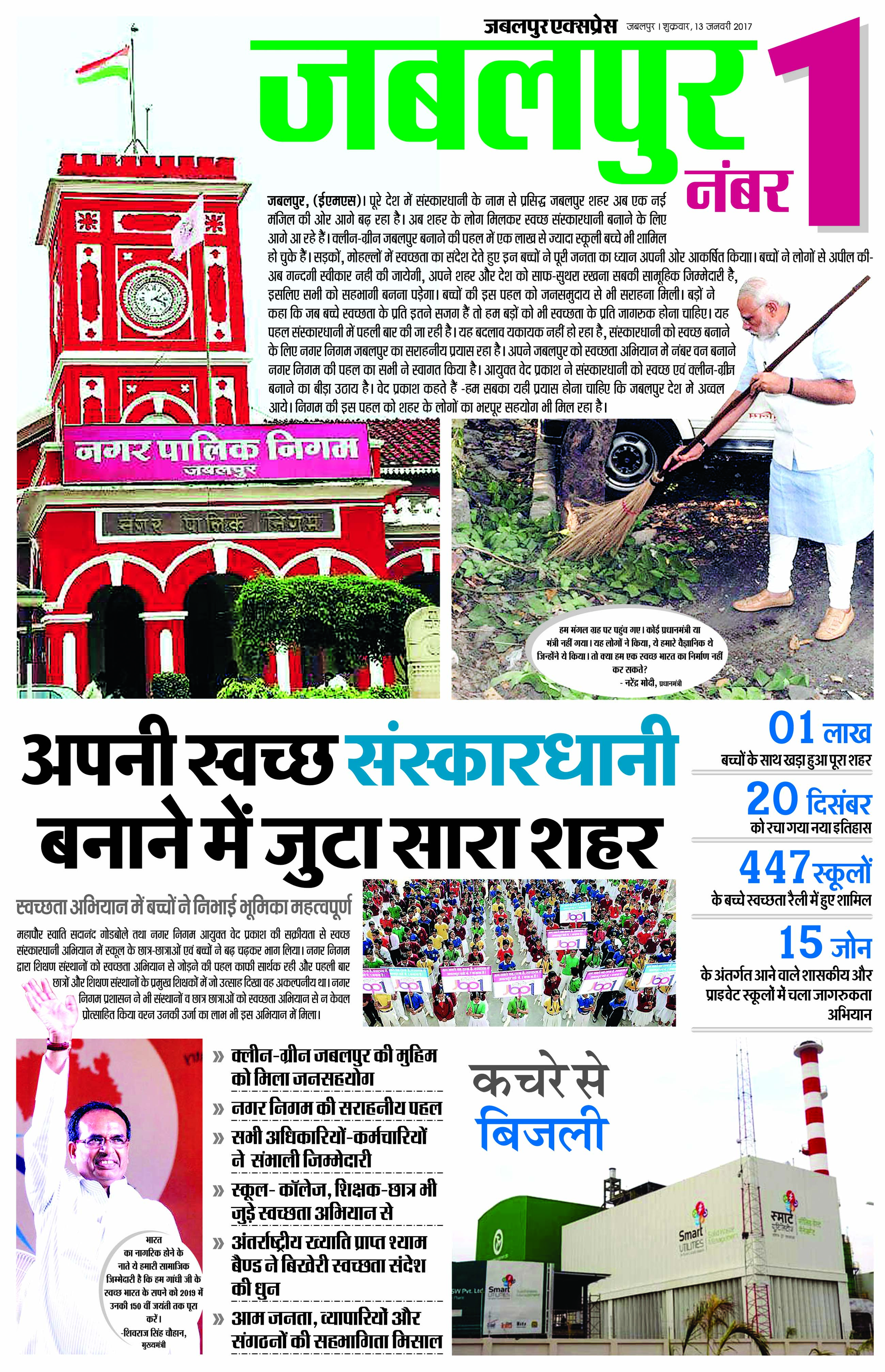 स्वच्छता अभियान पर विशेष: जबलपुर नंबर